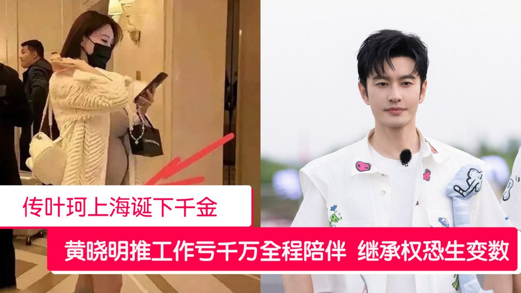 传叶珂上海产女 黄晓明弃工作全程陪产 资产继承权恐生变数 – 988