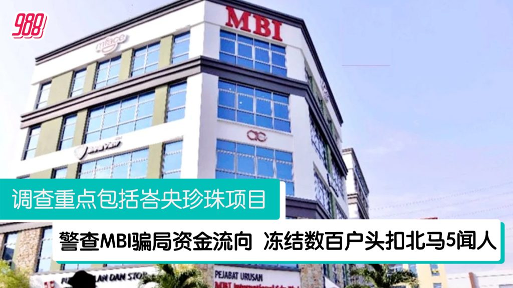 警突查MBI投资骗局资金流向 冻结数百户头扣北马5闻人！ – 988