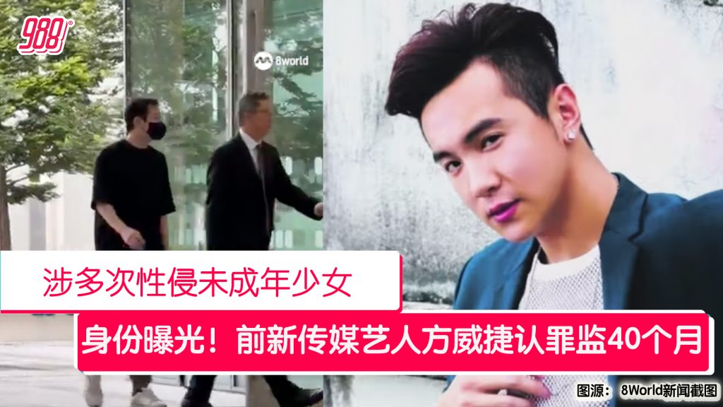 身份正式曝光！前新传媒艺人方威捷涉性侵未成年少女认罪！ – 988