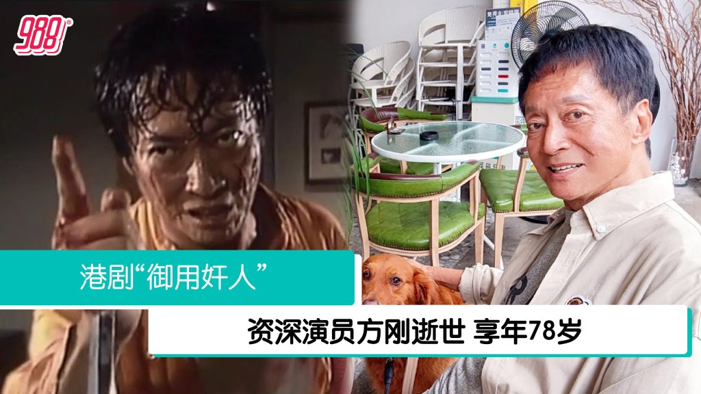 资深演员方刚逝世 享年78岁 – 988