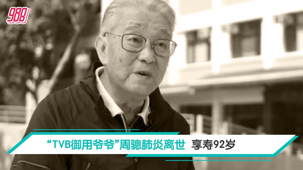 “TVB御用爷爷”周骢离世 享寿92岁 – 988