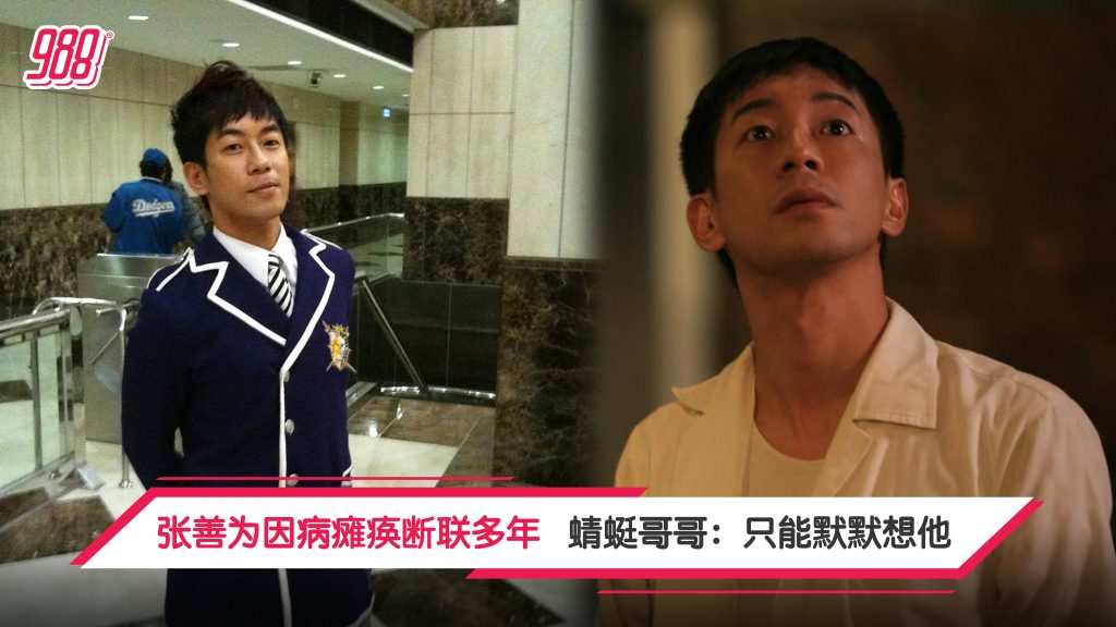 张善为因病瘫痪断联多年 蜻蜓哥哥:只能默默想他 – 988