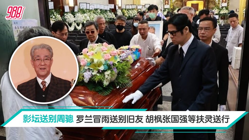 周骢出殡 | 罗兰泪别半世纪挚友 胡枫张国强等人扶灵送最后一程 – 988