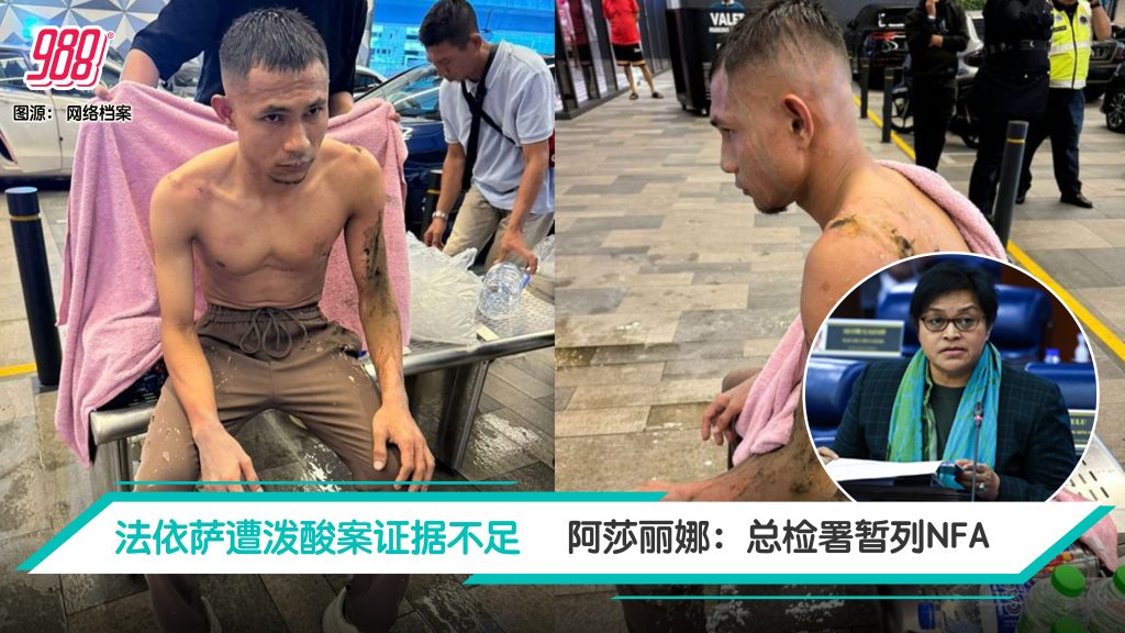 法依萨泼酸案列NFA 总检署:证据不足! – 988