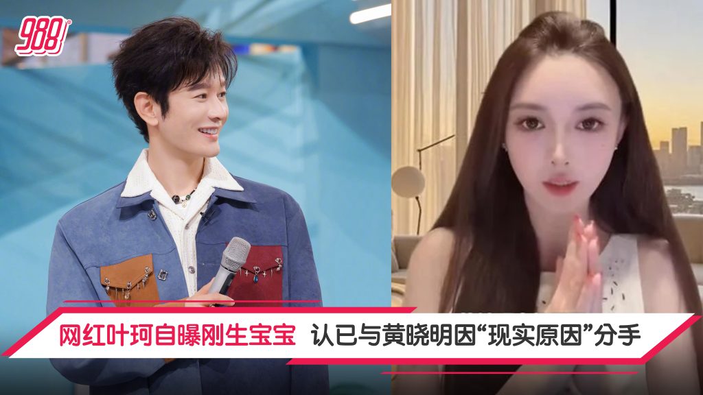 叶珂直播认生娃也认分手 与黄晓明现实原因分开 – 988