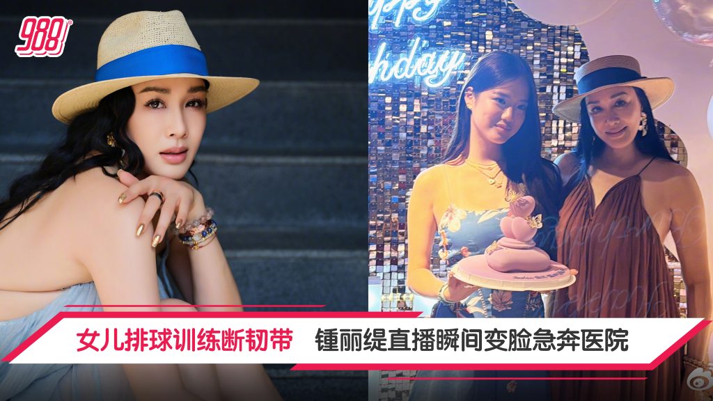 锺丽缇急停直播赶医院 二女儿运动重伤需动手术 – 988