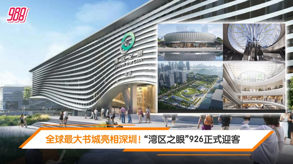 大湾区全新文旅地标 全球最大实体书城“湾区之眼”来了! – 988