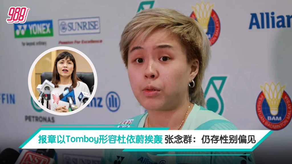 报章以Tomboy形容杜依蔚挨轰 张念群:仍存性别偏见 – 988