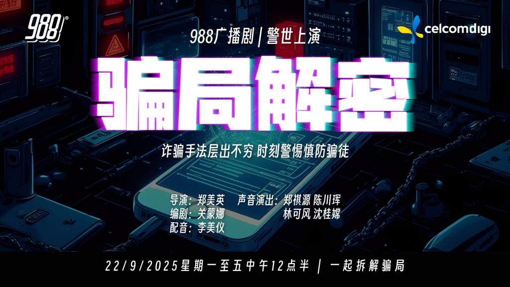 988与CelcomDigi携手推出反诈骗广播剧《骗局解密》 – 988