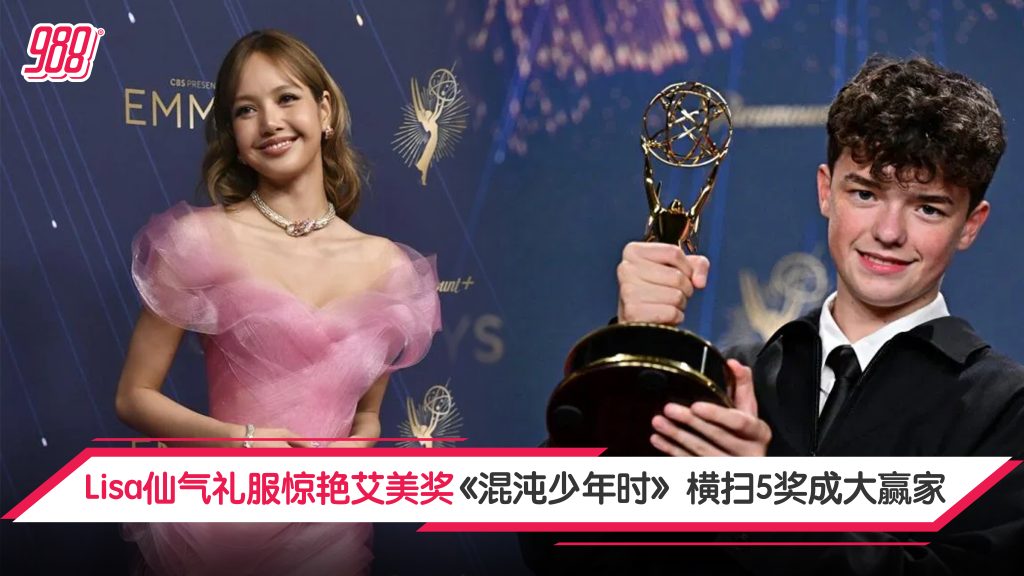《第77届艾美奖》揭晓 Lisa首登红毯惊艳全场 《混沌少年时》15岁欧文库柏夺史上最年轻男配角 – 988