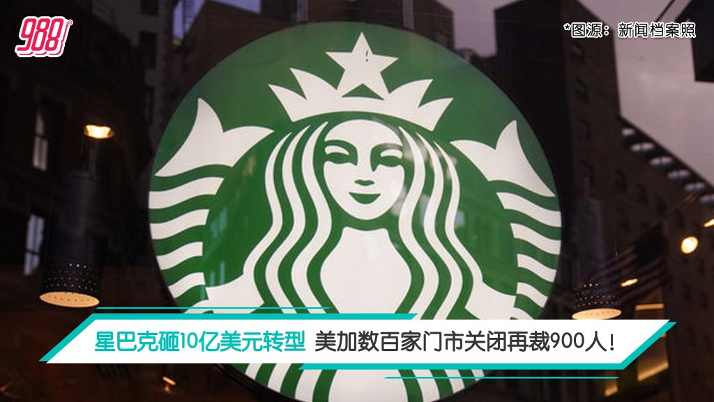 客流不振业绩跌 星巴克再裁900人上百北美门市收摊！ – 988