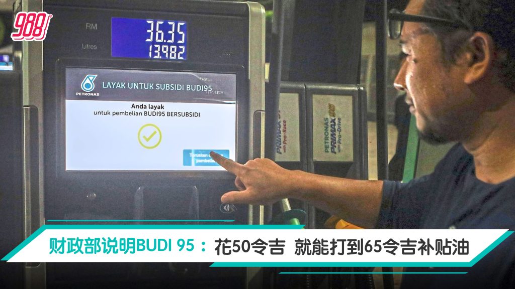 财政部说明BUDI 95:花50令吉 就能打到65令吉补贴油 – 988