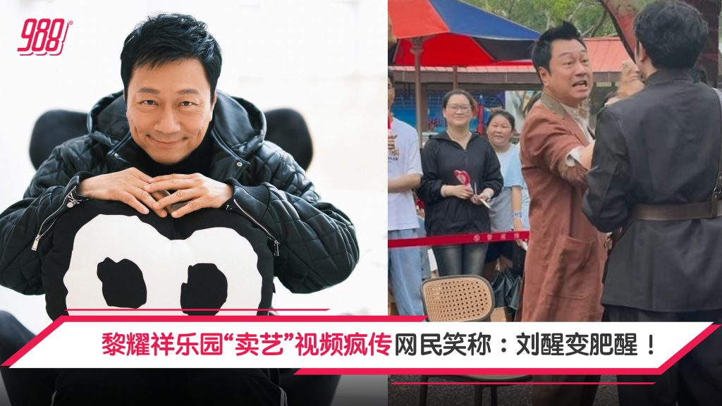 黎耀祥“刘醒”造型广州乐园卖艺? 网民:只要不跳舞就好! – 988