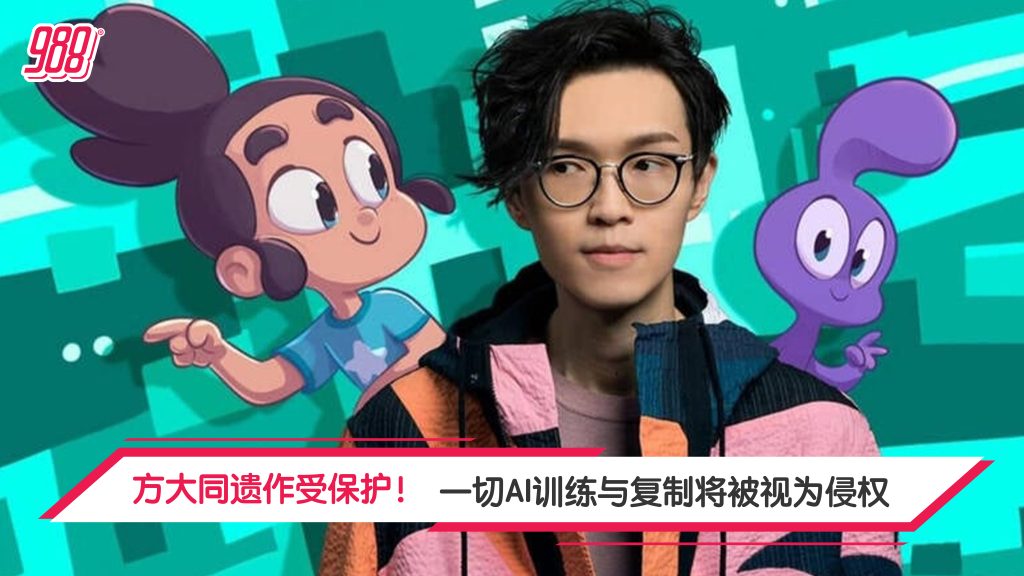 捍卫原创音乐纯度 方大同遗产管理禁其作品AI训练 – 988
