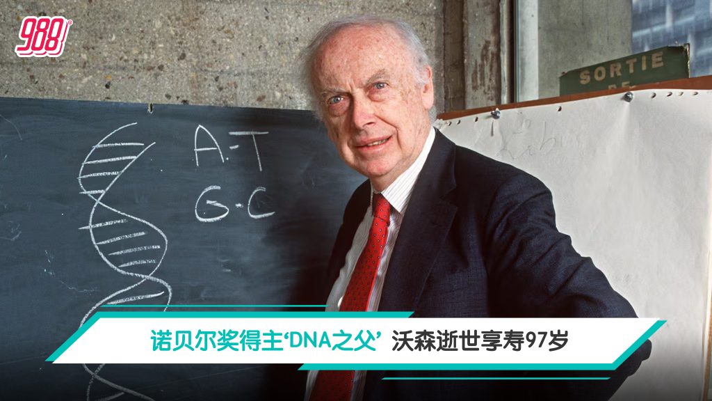 诺贝尔奖得主‘DNA之父’ 沃森逝世享寿97岁 – 988