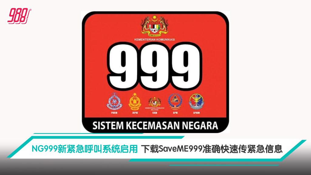 NG999新紧急呼叫系统启用 下载SaveME999准确快速传紧急信息 – 988