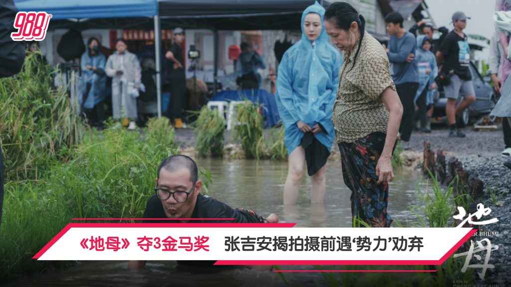 《地母》夺3金马奖 张吉安揭拍摄前遇‘势力’劝弃 – 988