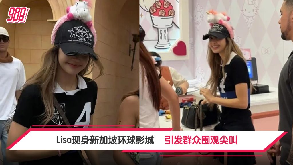Lisa现身新加坡环球影城 引发群众围观尖叫 – 988