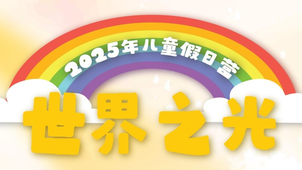 世界之光儿童成长营 – 988
