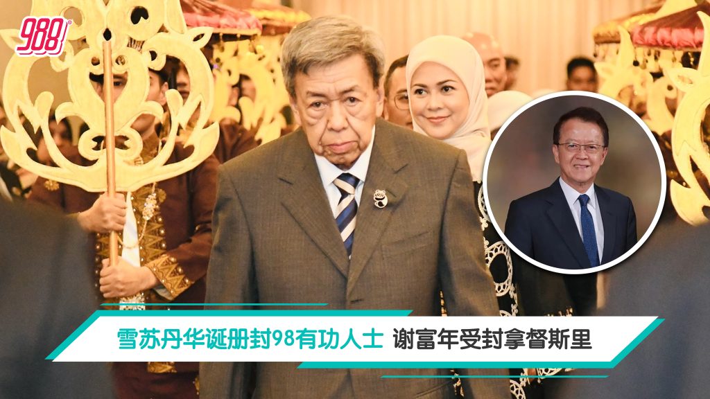 雪苏丹华诞册封98有功人士 谢富年受封拿督斯里 – 988