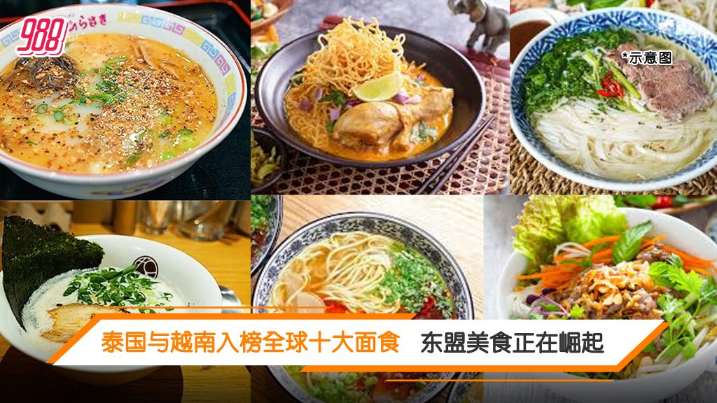 全球十大面食榜出炉!泰国、越南面食抢占世界舞台 – 988