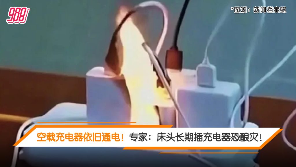 手机充电器长期不拔 专家:小心肇火灾烧屋! – 988