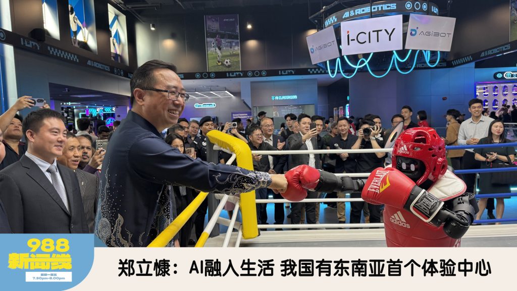 【新闻线】郑立慷:AI融入生活 我国有东南亚首个体验中心 – 988