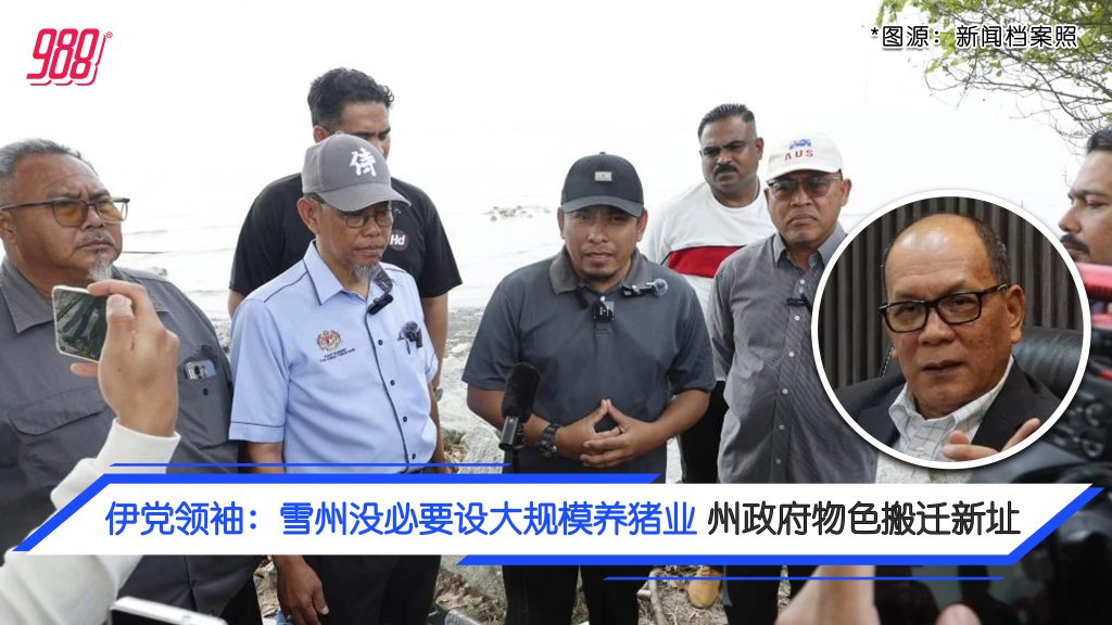 伊党领袖质问为何不关养猪场 依兹汉:正评估2合适地段 – 988