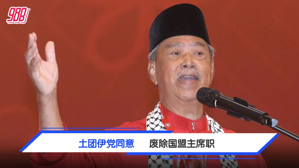 土团伊党同意 废除国盟主席职 – 988