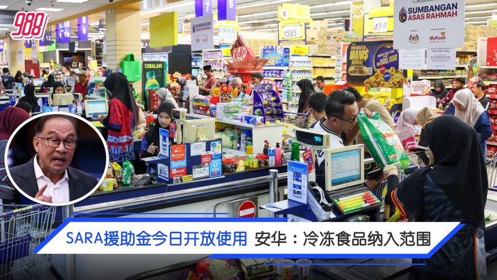 SARA100令吉正式开跑 安华:冷冻食品纳入其中 – 988