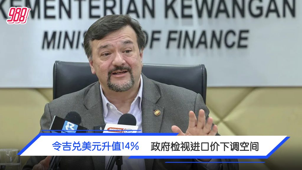 令吉升值14% 第二财长：关注进口货价回馈民众 – 988