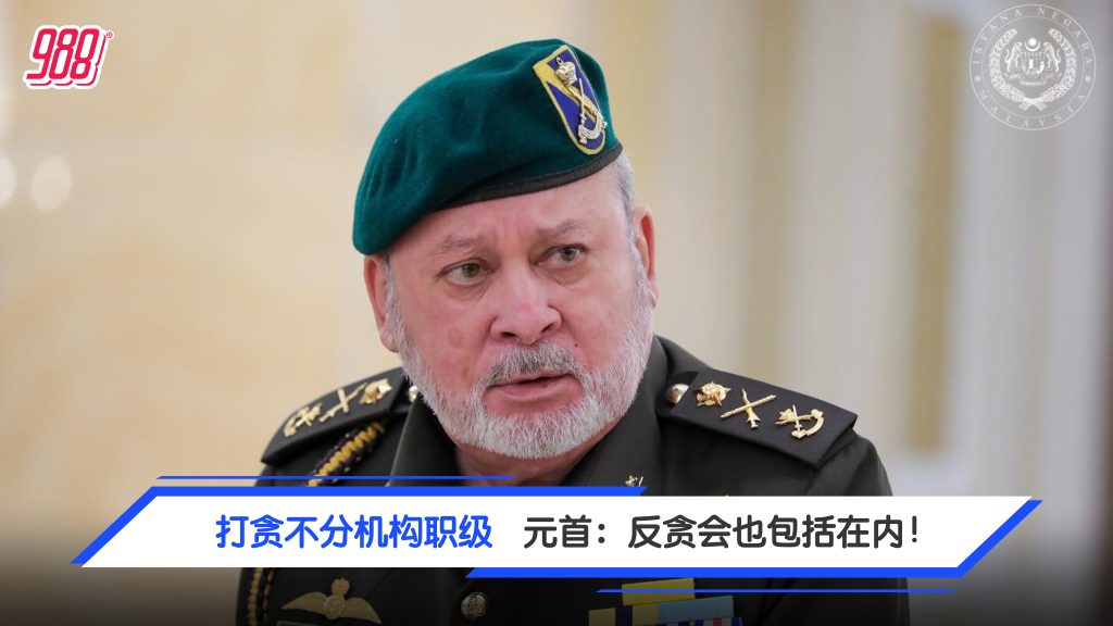 打贪不分机构职级 元首:反贪会也包括在内! – 988