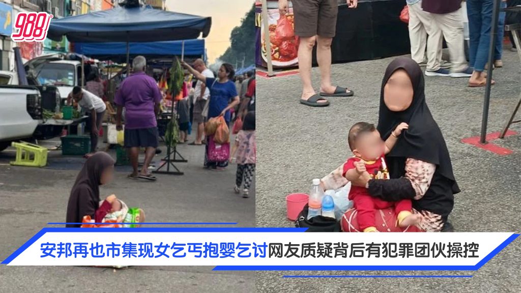 斋月市集现女乞丐抱婴乞讨 网民曝曾在他处见过 疑受犯罪团伙操控 – 988