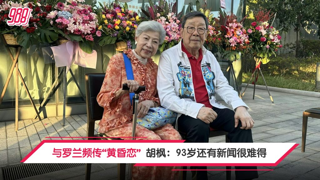 与罗兰频传“黄昏恋” 胡枫：93岁还有新闻很难得 – 988