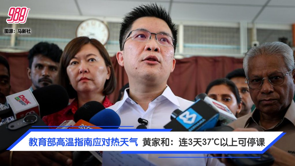 黄家和：连续3天气温超37°C 学校可停课！ – 988