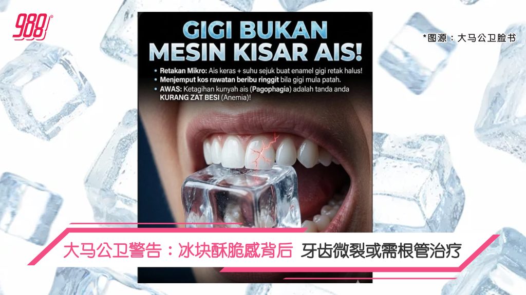 咬冰块上瘾 牙医警告：小动作毁大牙 – 988
