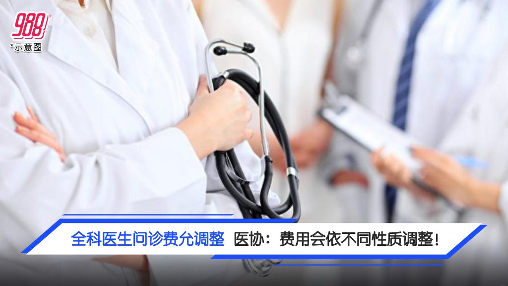 全科医生问诊费允调整 医协:费用会依不同性质调整! – 988