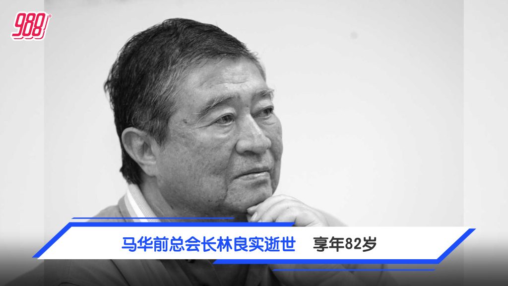 马华前总会长林良实逝世 享年82岁 – 988