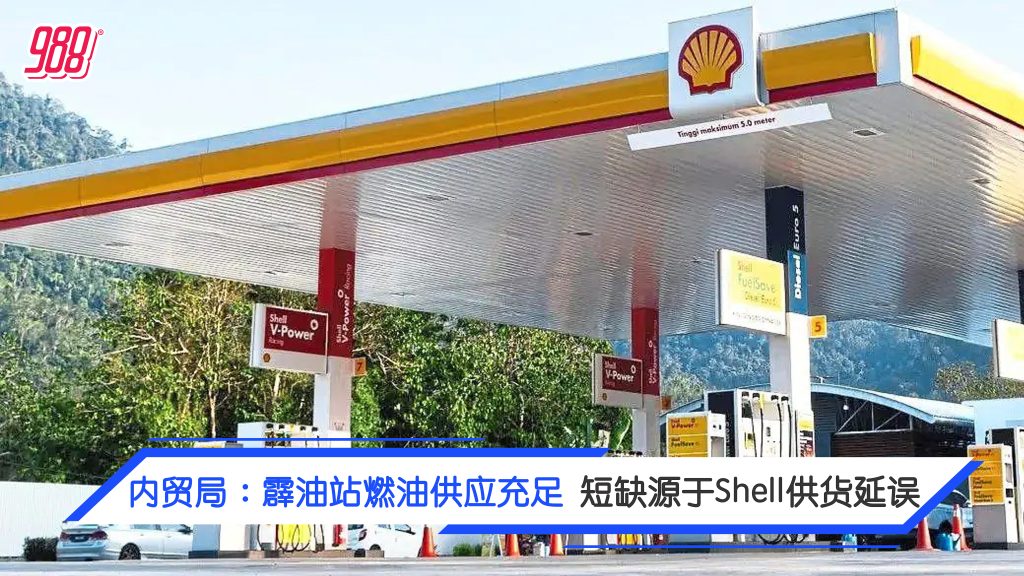 霹雳部分油站柴油短缺 Shell称供应延误所致 – 988