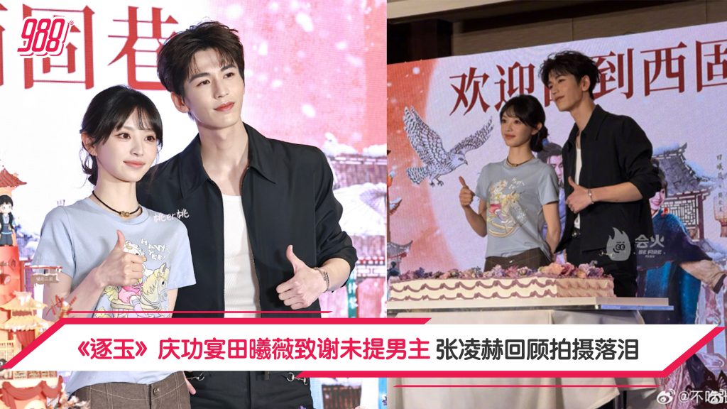 《逐玉》庆功宴话题不断 田曦薇致谢未提男主角 张凌赫情绪溃堤落泪 – 988