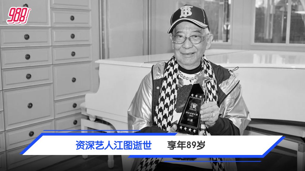 资深艺人江图心脏病逝 享年89岁 – 988