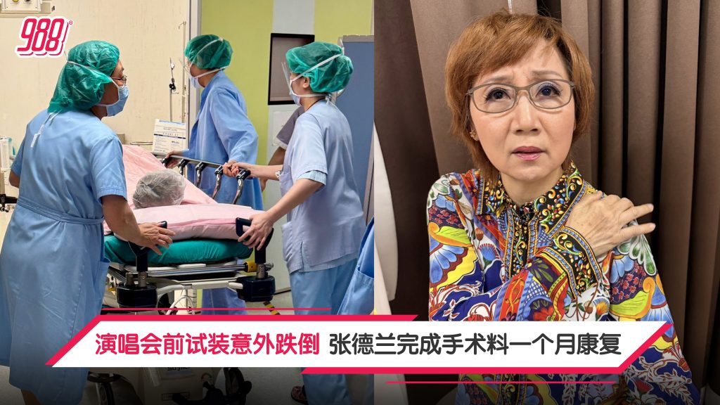 演唱会前试装意外跌倒 张德兰完成手术料一个月康复 – 988