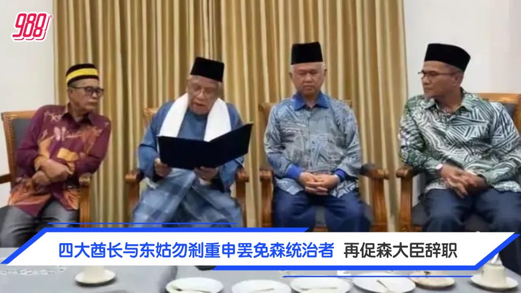 指声明“不实且误导” 四大酋长与东姑勿刹坚持罢免森统治者 再促大臣辞职 – 988