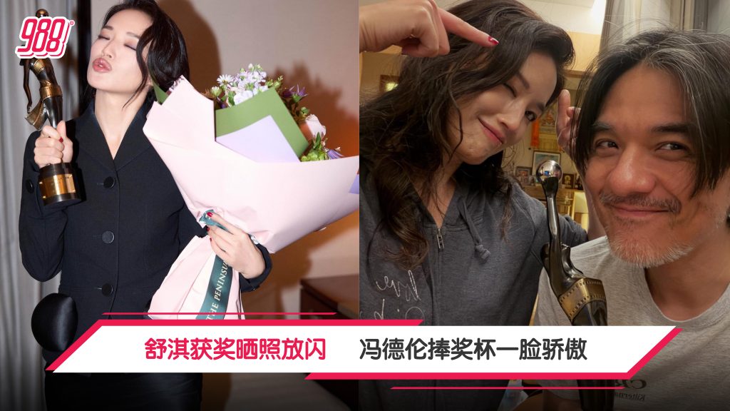 舒淇获奖晒照放闪 冯德伦捧奖杯一脸骄傲 – 988