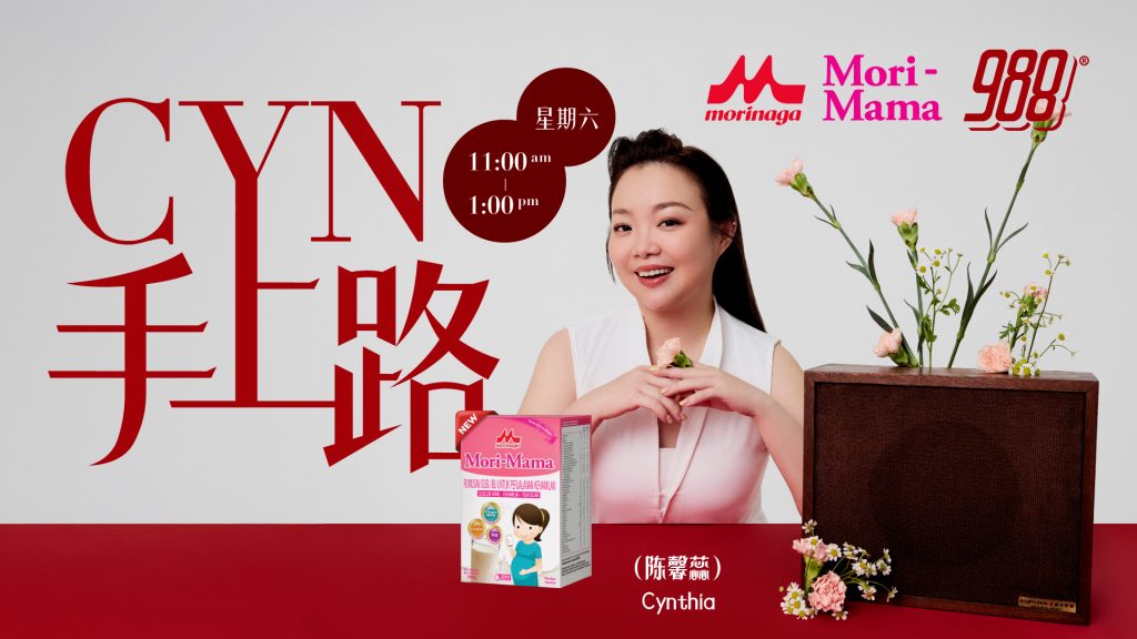988《Cyn手上路》由Morinaga Mori-Mama呈献 – 988