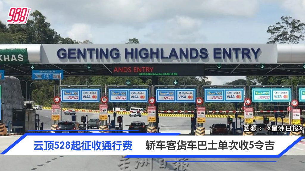 云顶528起征收通行费 轿车客货车单次5令吉 居民可申请优惠计划 – 988