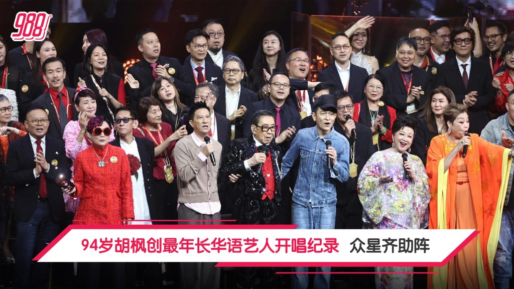 94岁胡枫创最年长华语艺人开唱纪录 众星齐助阵 – 988