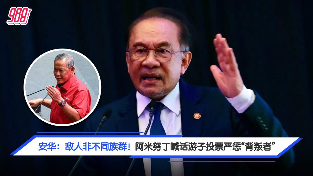 “真正敌人是贪腐者!” 安华轰权斗害柔森州议会提早解散! – 988
