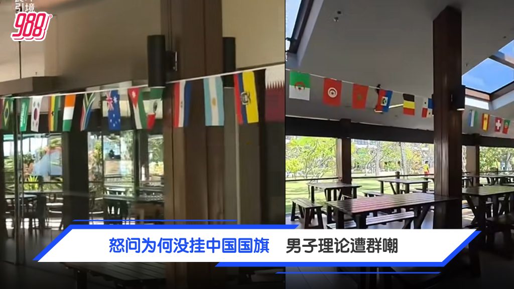 找不到中国国旗男子怒质问酒店 真相曝光反成笑柄 – 988
